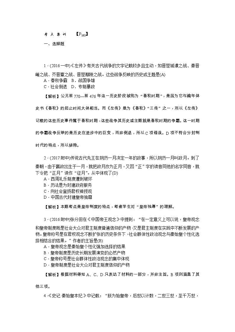 高考历史一轮复习考点练习：1.2《秦朝中央集权制度的形成》（含详解）第1页