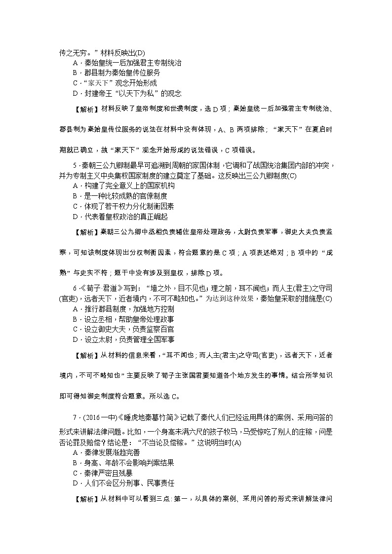 高考历史一轮复习考点练习：1.2《秦朝中央集权制度的形成》（含详解）第2页