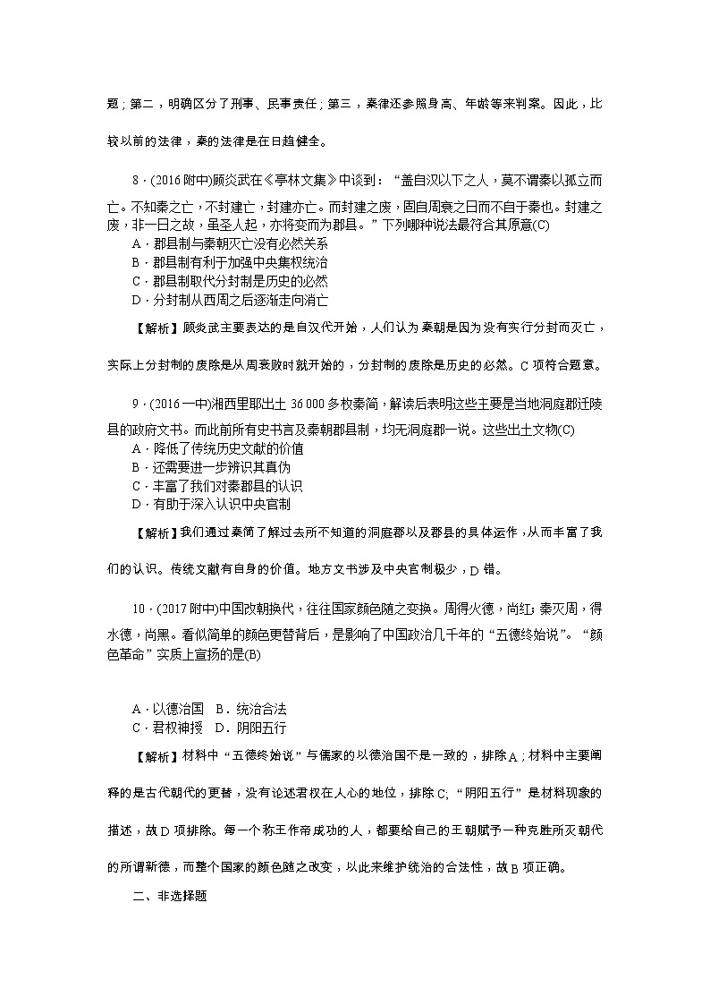 高考历史一轮复习考点练习：1.2《秦朝中央集权制度的形成》（含详解）第3页