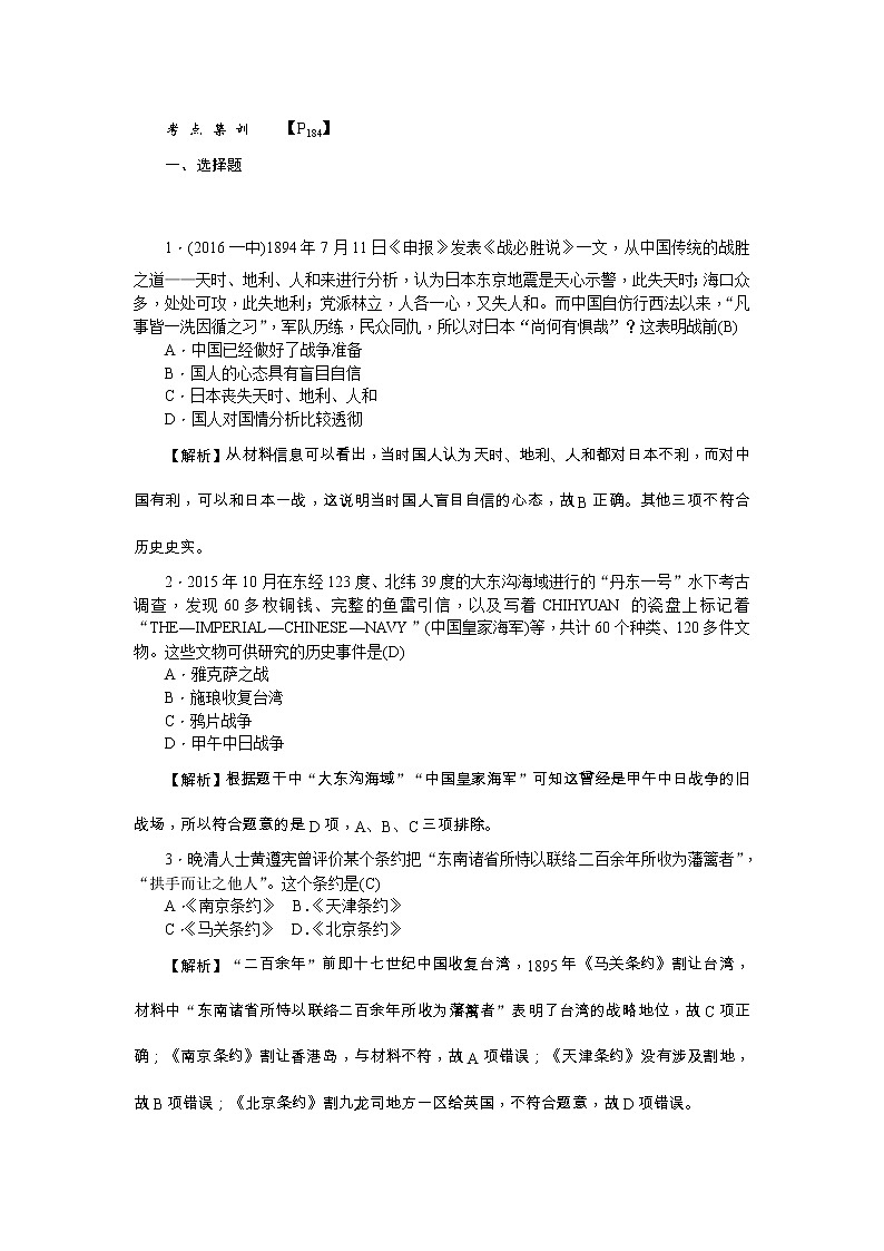 高考历史一轮复习考点练习：1.12《甲午中日战争和八国联军侵华》（含详解）第1页