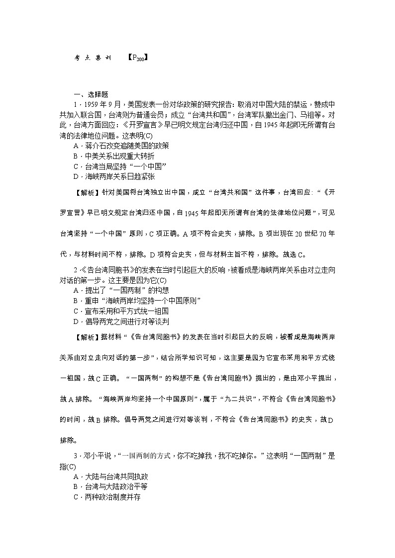 高考历史一轮复习考点练习：1.20《祖国统一大业》（含详解）01