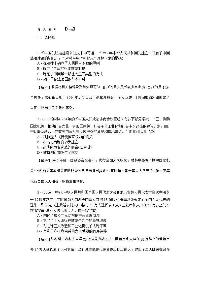 高考历史一轮复习考点练习：1.19《现代中国的民主政治建设》（含详解）01