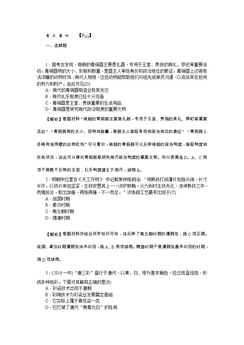 高考历史一轮复习考点练习：2.2《古代手工业的进步》（含详解）第1页