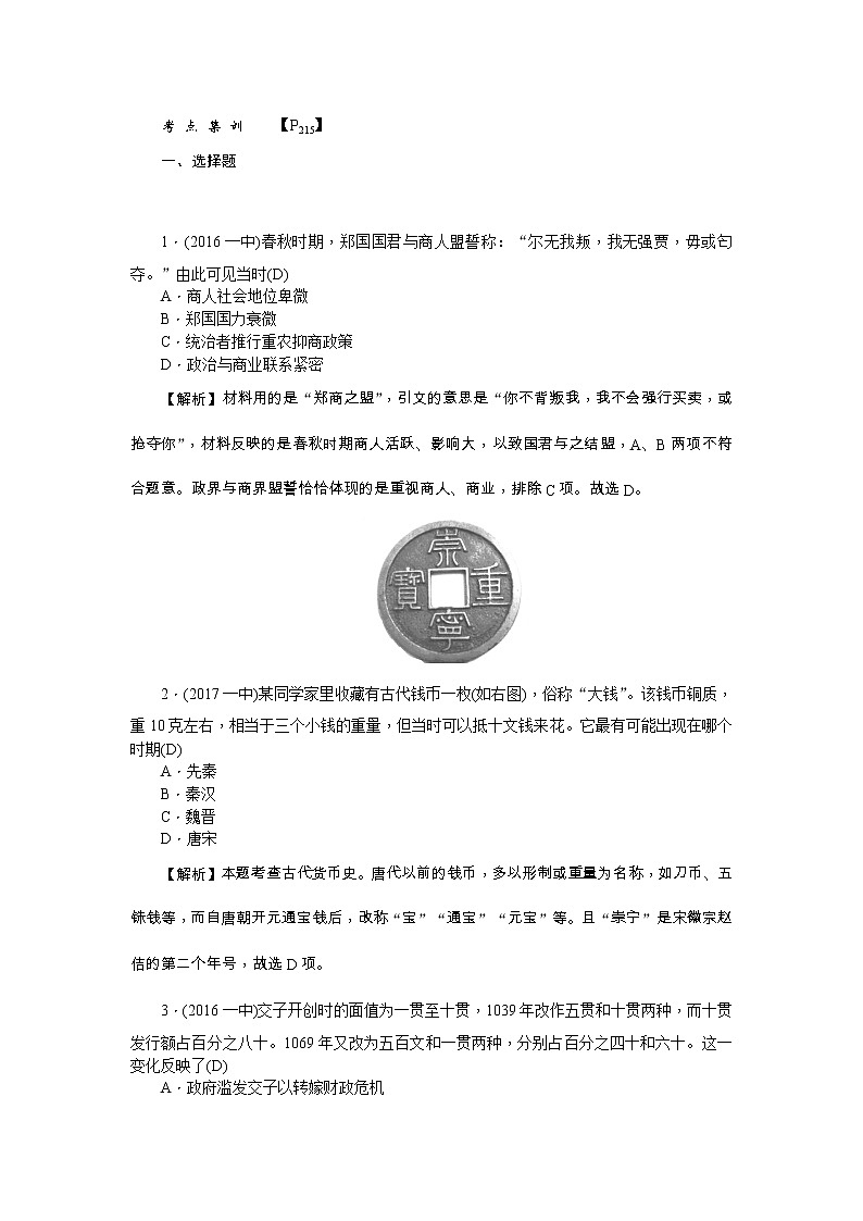 高考历史一轮复习考点练习：2.3《古代商业的发展》（含详解）第1页