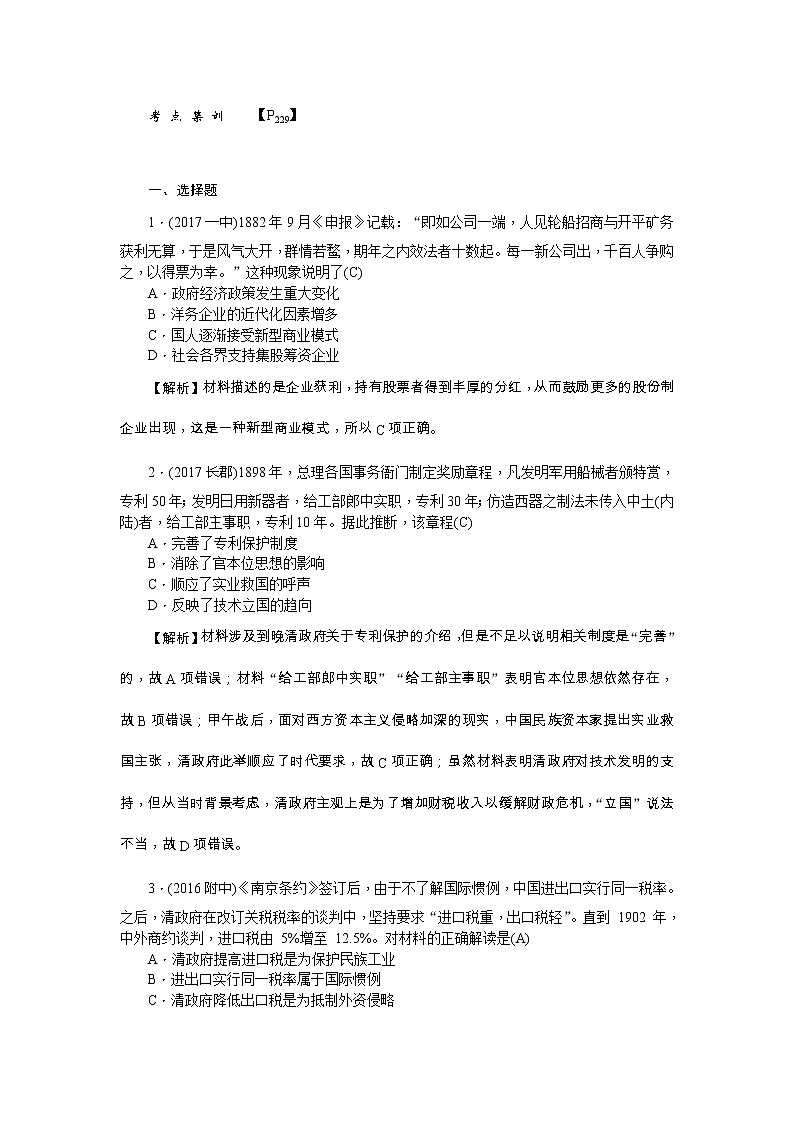 高考历史一轮复习考点练习：2.10《中国民族资本主义的曲折发展》（含详解）第1页