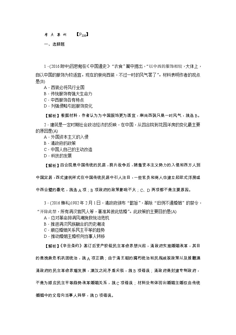 高考历史一轮复习考点练习：2.14《物质生活与习俗的变迁》（含详解）第1页