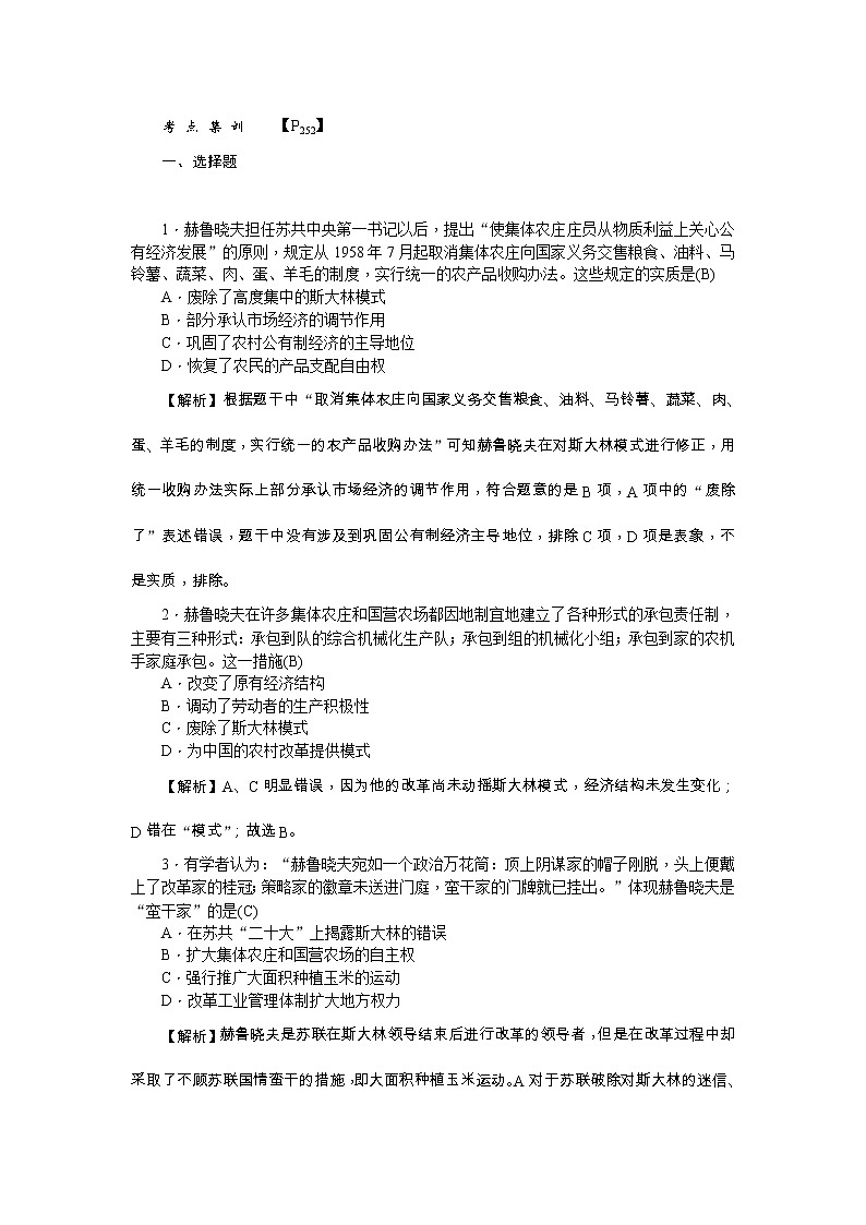 高考历史一轮复习考点练习：2.21《二战后苏联的经济改革》（含详解）第1页