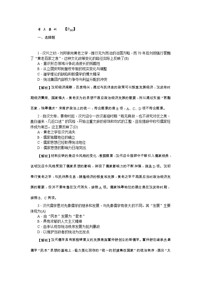 高考历史一轮复习考点练习：3.2《“罢黜百家独尊儒术”》（含详解）第1页