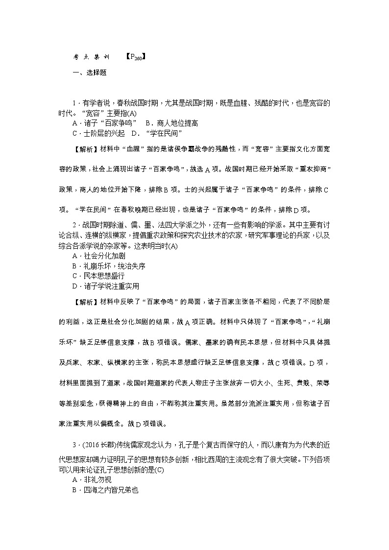 高考历史一轮复习考点练习：3.1《“百家争鸣”和儒家思想的形成》（含详解）第1页