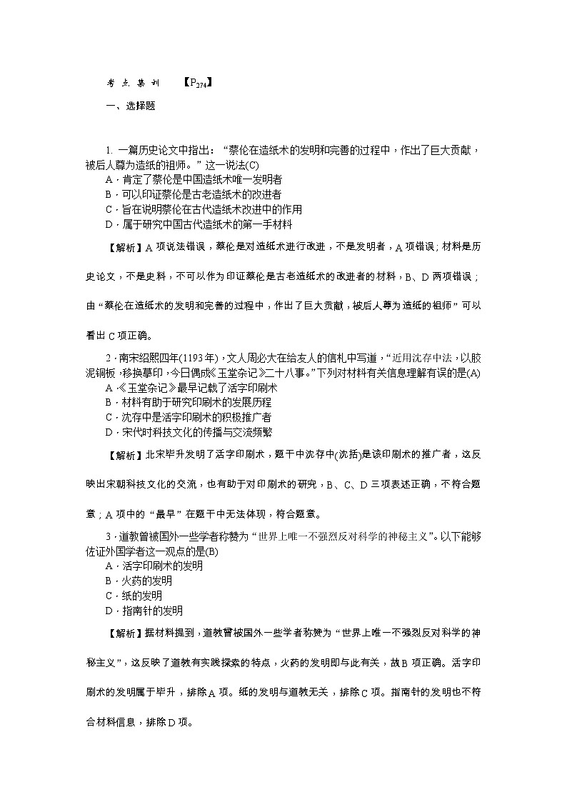 高考历史一轮复习考点练习：3.8《古代中国的发明和发现》（含详解）第1页