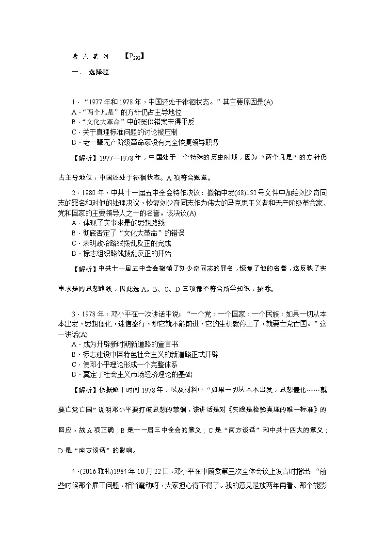高考历史一轮复习考点练习：3.17《新时期的理论探索》（含详解）第1页