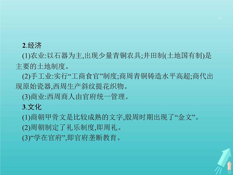 高考历史一轮复习知识串联专题课件01《中国古代文明的奠基和初步发展-先秦秦汉》（含答案）05