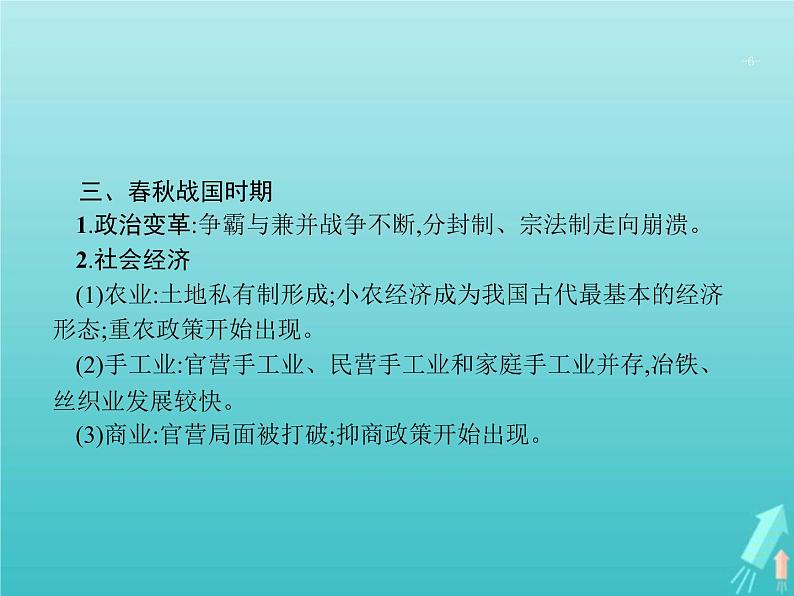 高考历史一轮复习知识串联专题课件01《中国古代文明的奠基和初步发展-先秦秦汉》（含答案）06