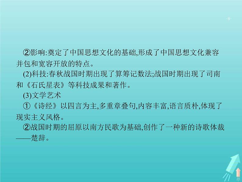 高考历史一轮复习知识串联专题课件01《中国古代文明的奠基和初步发展-先秦秦汉》（含答案）08