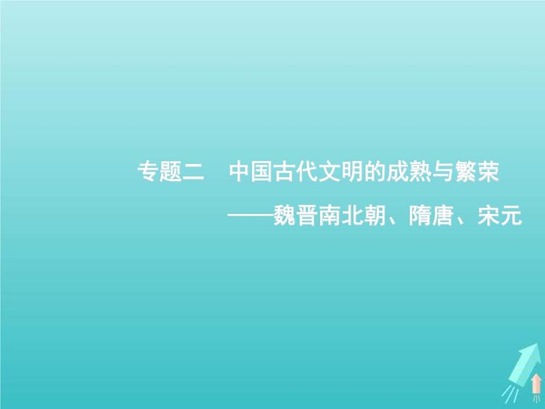 高考历史一轮复习知识串联专题课件02《中国古代文明的成熟与繁荣-魏晋南北朝隋唐宋元》（含答案）第1页