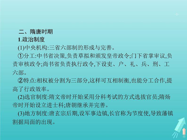 高考历史一轮复习知识串联专题课件02《中国古代文明的成熟与繁荣-魏晋南北朝隋唐宋元》（含答案）第5页