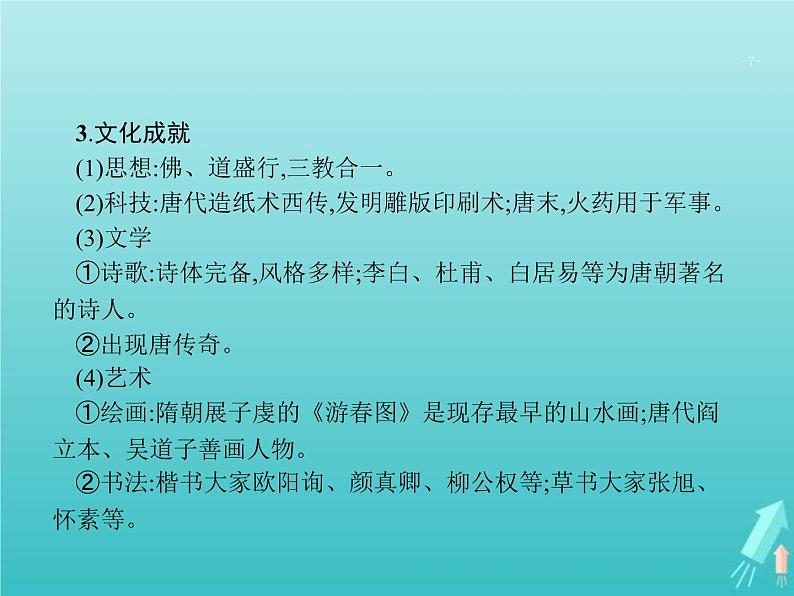 高考历史一轮复习知识串联专题课件02《中国古代文明的成熟与繁荣-魏晋南北朝隋唐宋元》（含答案）第7页