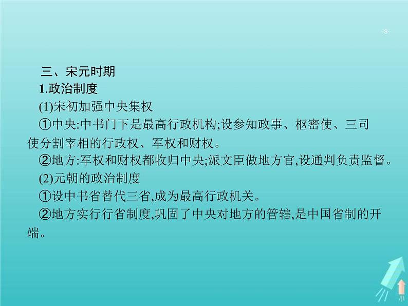 高考历史一轮复习知识串联专题课件02《中国古代文明的成熟与繁荣-魏晋南北朝隋唐宋元》（含答案）第8页