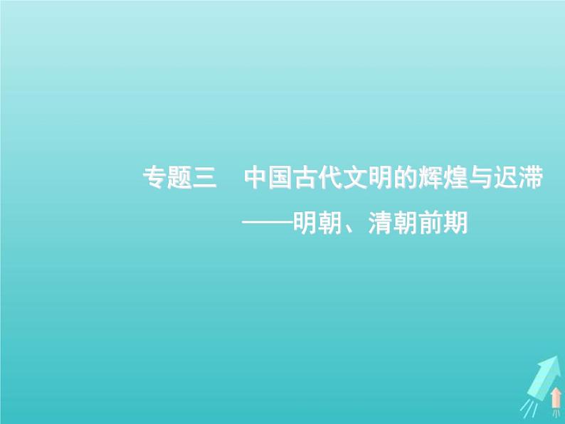 高考历史一轮复习知识串联专题课件03《中国古代文明的辉煌与迟滞-明朝清朝前期》（含答案）第1页