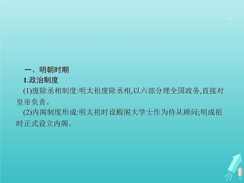 高考历史一轮复习知识串联专题课件03《中国古代文明的辉煌与迟滞-明朝清朝前期》（含答案）第4页