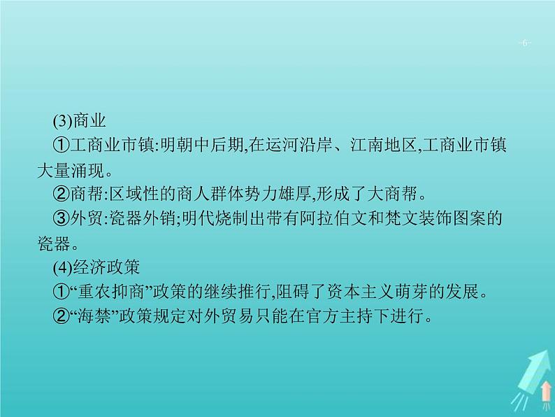 高考历史一轮复习知识串联专题课件03《中国古代文明的辉煌与迟滞-明朝清朝前期》（含答案）第6页