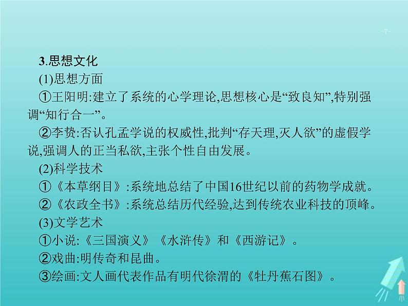 高考历史一轮复习知识串联专题课件03《中国古代文明的辉煌与迟滞-明朝清朝前期》（含答案）第7页