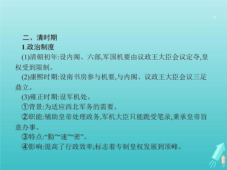 高考历史一轮复习知识串联专题课件03《中国古代文明的辉煌与迟滞-明朝清朝前期》（含答案）第8页