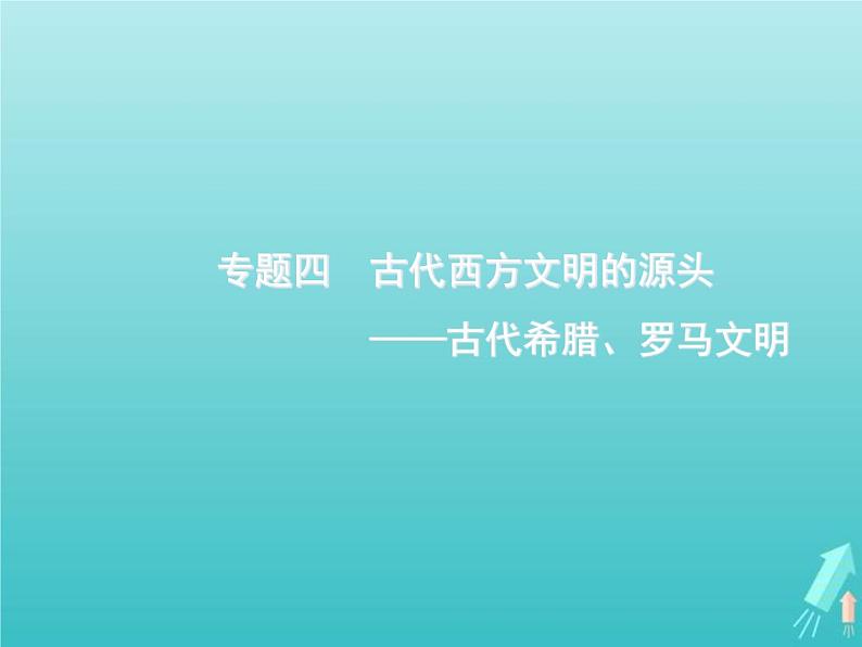 高考历史一轮复习知识串联专题课件04《古代西方文明的源头-古代希腊罗马文明》（含答案）第1页