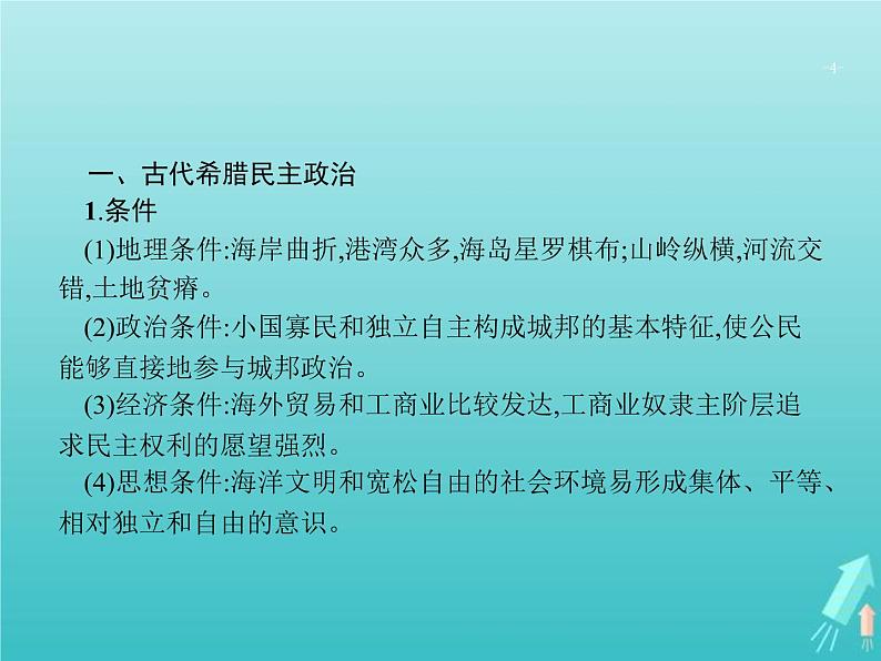 高考历史一轮复习知识串联专题课件04《古代西方文明的源头-古代希腊罗马文明》（含答案）第4页