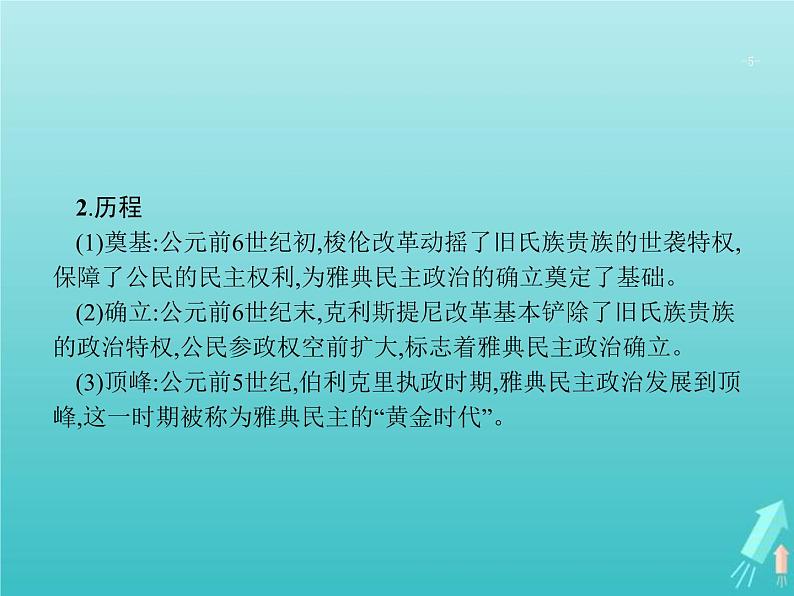 高考历史一轮复习知识串联专题课件04《古代西方文明的源头-古代希腊罗马文明》（含答案）第5页