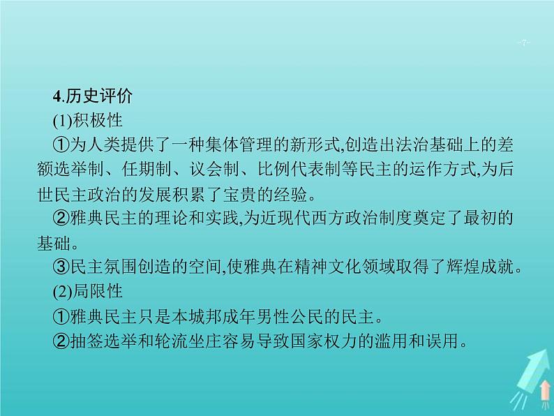 高考历史一轮复习知识串联专题课件04《古代西方文明的源头-古代希腊罗马文明》（含答案）第7页