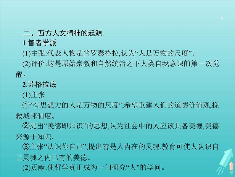 高考历史一轮复习知识串联专题课件04《古代西方文明的源头-古代希腊罗马文明》（含答案）第8页