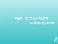 高考历史一轮复习知识串联专题课件05《近代工业文明的前奏-14~18世纪的西方世界》（含答案）