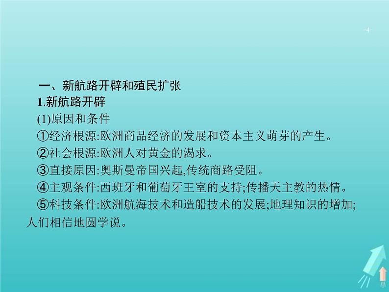 高考历史一轮复习知识串联专题课件05《近代工业文明的前奏-14~18世纪的西方世界》（含答案）04