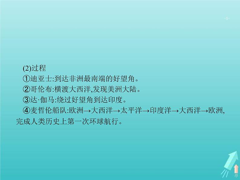 高考历史一轮复习知识串联专题课件05《近代工业文明的前奏-14~18世纪的西方世界》（含答案）05