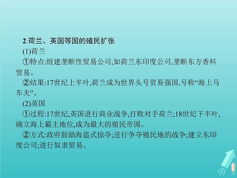 高考历史一轮复习知识串联专题课件05《近代工业文明的前奏-14~18世纪的西方世界》（含答案）07