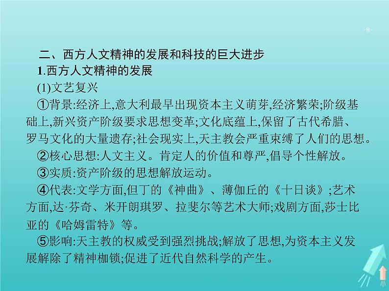 高考历史一轮复习知识串联专题课件05《近代工业文明的前奏-14~18世纪的西方世界》（含答案）08