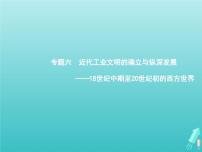 高考历史一轮复习知识串联专题课件06《近代工业文明的确立与纵深发展-18世纪中期至20世纪初的西方世界》（含答案）