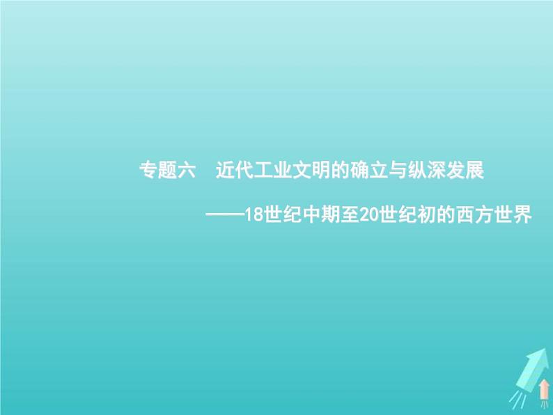 高考历史一轮复习知识串联专题课件06《近代工业文明的确立与纵深发展-18世纪中期至20世纪初的西方世界》（含答案）第1页