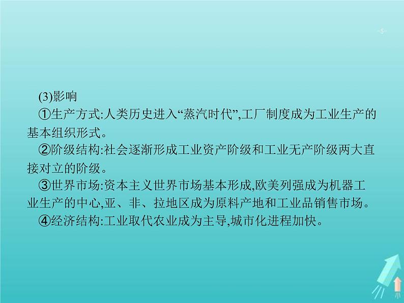 高考历史一轮复习知识串联专题课件06《近代工业文明的确立与纵深发展-18世纪中期至20世纪初的西方世界》（含答案）第5页