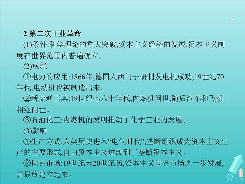 高考历史一轮复习知识串联专题课件06《近代工业文明的确立与纵深发展-18世纪中期至20世纪初的西方世界》（含答案）第6页