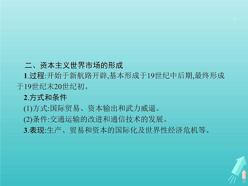 高考历史一轮复习知识串联专题课件06《近代工业文明的确立与纵深发展-18世纪中期至20世纪初的西方世界》（含答案）第7页