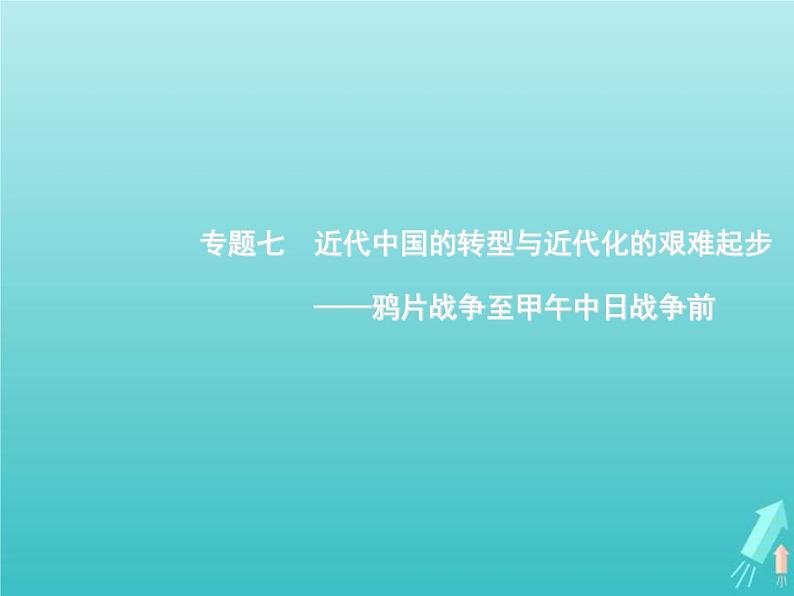 高考历史一轮复习知识串联专题课件07《近代中国的转型与近代化的艰难起步-鸦片战争至甲午中日战争前》（含答案）第1页