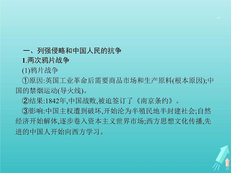 高考历史一轮复习知识串联专题课件07《近代中国的转型与近代化的艰难起步-鸦片战争至甲午中日战争前》（含答案）第4页