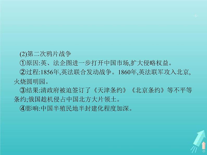 高考历史一轮复习知识串联专题课件07《近代中国的转型与近代化的艰难起步-鸦片战争至甲午中日战争前》（含答案）第5页