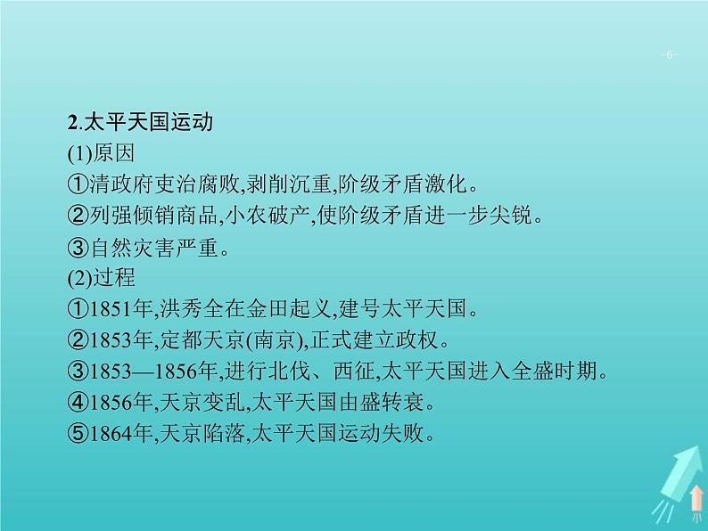 高考历史一轮复习知识串联专题课件07《近代中国的转型与近代化的艰难起步-鸦片战争至甲午中日战争前》（含答案）第6页