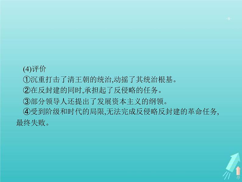 高考历史一轮复习知识串联专题课件07《近代中国的转型与近代化的艰难起步-鸦片战争至甲午中日战争前》（含答案）第8页