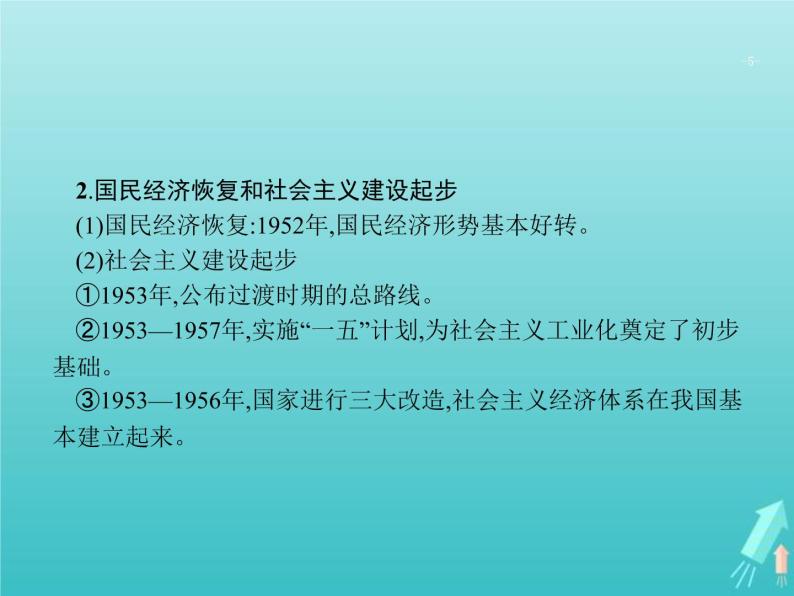 高考历史一轮复习知识串联专题课件12《中国社会主义探索中的曲折发展-中华人民共和国成立至中共十一届三中全会前》（含答案）05