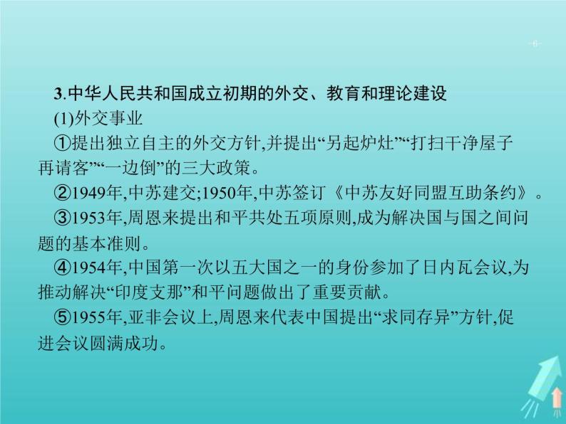 高考历史一轮复习知识串联专题课件12《中国社会主义探索中的曲折发展-中华人民共和国成立至中共十一届三中全会前》（含答案）06