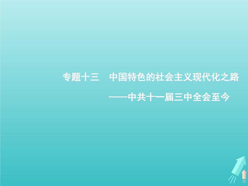 高考历史一轮复习知识串联专题课件13《中国特色的社会主义现代化之路-中共十一届三中全会至今》（含答案）第1页